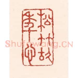 清代 吴苍雷篆 印谱《松竹故年心》篆刻印章作品图片欣赏