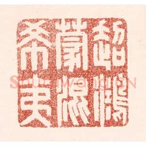 清代 吴苍雷篆 印谱《超鸿蒙混希夷》篆刻印章作品图片欣赏