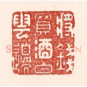 清代 吴苍雷篆 印谱《将钱买酒白云边》篆刻印章作品图片欣赏