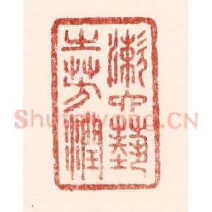 清代 吴苍雷篆 印谱《漱六艺之芳润》篆刻印章作品图片欣赏