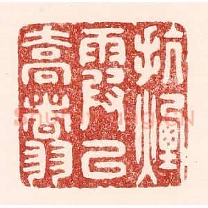清代 吴苍雷篆 印谱《抗烟霞以乔翥》篆刻印章作品图片欣赏