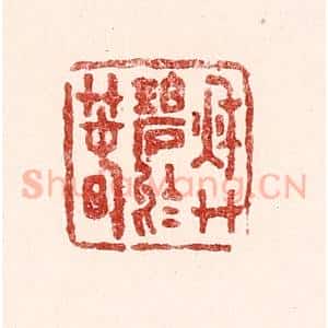清代 吴苍雷篆 印谱《秋艹碧于春》篆刻印章作品图片欣赏