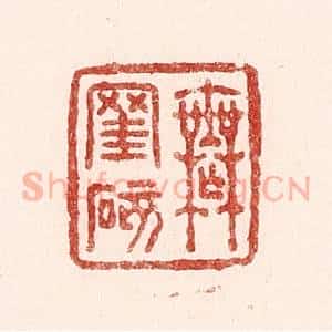 清代 吴苍雷篆 印谱《无挂碍》篆刻印章作品图片欣赏