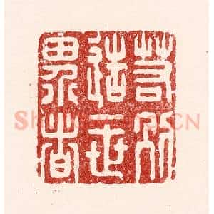 清代 吴苍雷篆 印谱《若别造一世界者》篆刻印章作品图片欣赏