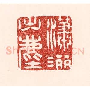 清代 吴苍雷篆 印谱《潇洒出尘》篆刻印章作品图片欣赏