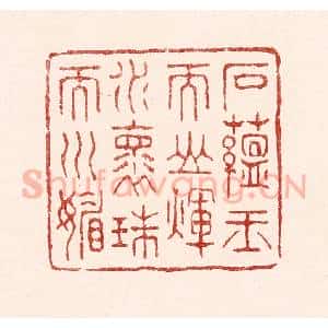 清代 吴苍雷篆 印谱《石蕴玉而山辉 水怀珠而川媚》篆刻印章作品图片欣赏