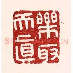 清代 吴苍雷篆 印谱《乐取天真》篆刻印章作品图片欣赏