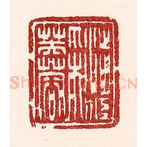 清代 吴苍雷篆 印谱《渉江采芙蓉》篆刻印章作品图片欣赏