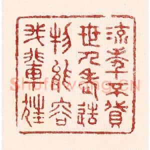 清代 吴苍雷篆 印谱《流年不贷世人老 造物能容我辈狂》篆刻印章作品图片欣赏