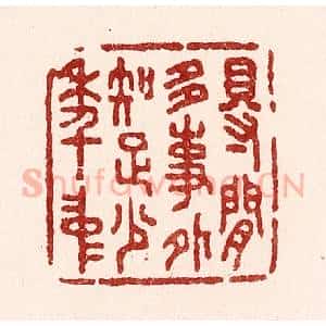 清代 吴苍雷篆 印谱《得闲多事外 知足少年中》篆刻印章作品图片欣赏