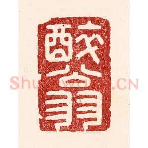 清代 吴苍雷篆 印谱《醉翁》篆刻印章作品图片欣赏