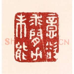 清代 吴苍雷篆 印谱《意欲求闲力未能》篆刻印章作品图片欣赏