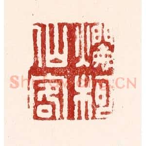 清代 吴苍雷篆 印谱《烂柯仙客》篆刻印章作品图片欣赏