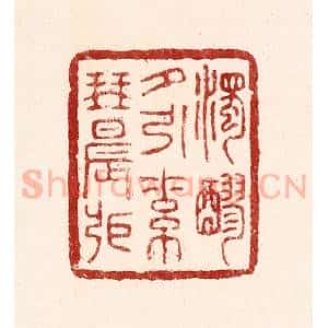 清代 吴苍雷篆 印谱《浊醪夕引素琴晨张》篆刻印章作品图片欣赏