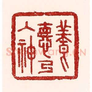 清代 吴苍雷篆 印谱《养德乃入神》篆刻印章作品图片欣赏