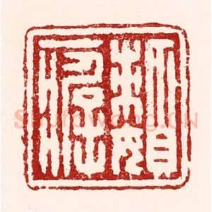 清代 吴苍雷篆 印谱《懒癖》篆刻印章作品图片欣赏