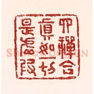 清代 吴苍雷篆 印谱《四禅合真如 一切是虚假》篆刻印章作品图片欣赏