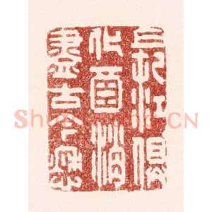 清代 吴苍雷篆 印谱《长江俱化酒 消尽古今愁》篆刻印章作品图片欣赏