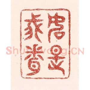 清代 吴苍雷篆 印谱《如是我闻》篆刻印章作品图片欣赏