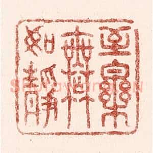 清代 吴苍雷篆 印谱《至乐无如静》篆刻印章作品图片欣赏