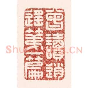 清代 吴苍雷篆 印谱《曾读逍遥第一篇》篆刻印章作品图片欣赏