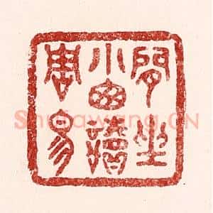 清代 吴苍雷篆 印谱《闲坐小窗读周易》篆刻印章作品图片欣赏