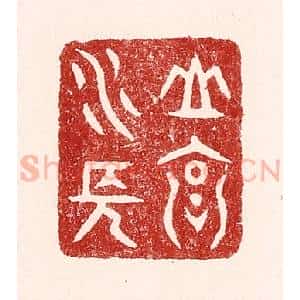 清代 吴苍雷篆 印谱《山高水长》篆刻印章作品图片欣赏