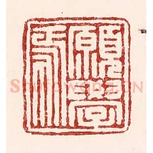清代 吴苍雷篆 印谱《愿学焉》篆刻印章作品图片欣赏