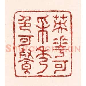 清代 吴苍雷篆 印谱《英华可采秀色可餐》篆刻印章作品图片欣赏