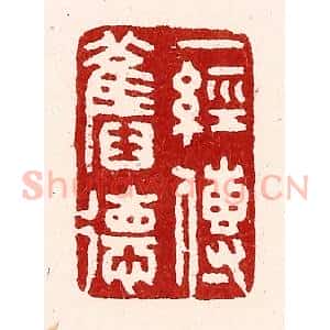 清代 吴苍雷篆 印谱《一经传旧德》篆刻印章作品图片欣赏