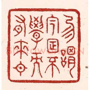 清代 吴苍雷篆 印谱《勿谓今日不学而有来日》篆刻印章作品图片欣赏