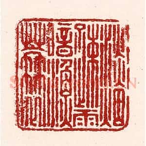 清代 吴苍雷篆 印谱《淡烟疏雨暗渔蓑》篆刻印章作品图片欣赏
