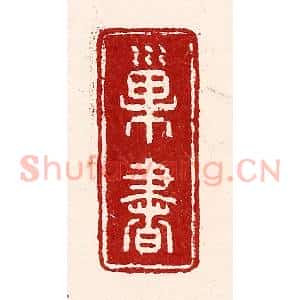 清代 吴苍雷篆 印谱《巢书》篆刻印章作品图片欣赏