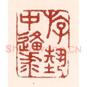 清代 吴苍雷篆 印谱《游艺中原》篆刻印章作品图片欣赏