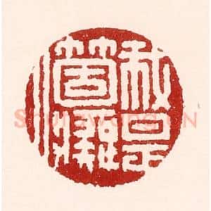 清代 吴苍雷篆 印谱《我是个痴人》篆刻印章作品图片欣赏