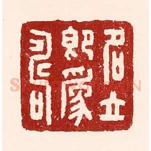 清代 吴苍雷篆 印谱《名立即为寿》篆刻印章作品图片欣赏