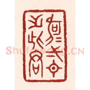 清代 吴苍雷篆 印谱《何可一日无此君》篆刻印章作品图片欣赏