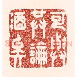 清代 吴苍雷篆 印谱《可与共论酒矣》篆刻印章作品图片欣赏