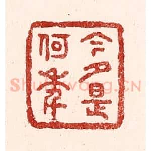 清代 吴苍雷篆 印谱《今夕是何年》篆刻印章作品图片欣赏