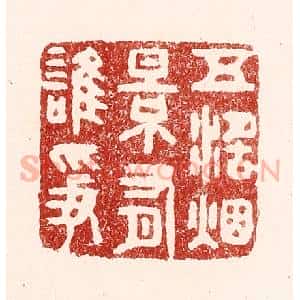 清代 吴苍雷篆 印谱《五湖烟景有谁争》篆刻印章作品图片欣赏