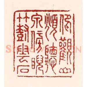 清代 吴苍雷篆 印谱《仰观山 俯听泉 傍睨竹树云石》篆刻印章作品图片欣赏