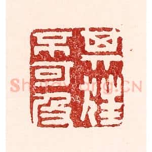 清代 吴苍雷篆 印谱《其狂不可及》篆刻印章作品图片欣赏