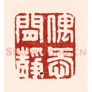 清代 吴苍雷篆 印谱《偶爱闲静》篆刻印章作品图片欣赏