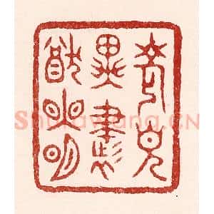 清代 吴苍雷篆 印谱《老见异书犹眼明》篆刻印章作品图片欣赏