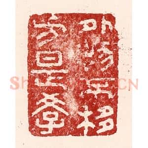 清代 吴苍雷篆 印谱《外物不移方是学》篆刻印章作品图片欣赏