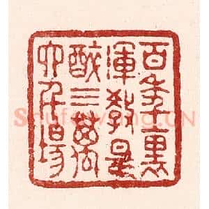 清代 吴苍雷篆 印谱《百年裹 浑教是醉 三万六千场》篆刻印章作品图片欣赏