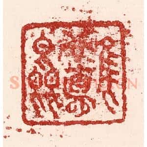 清代 吴苍雷篆 印谱《惟吾德馨》篆刻印章作品图片欣赏