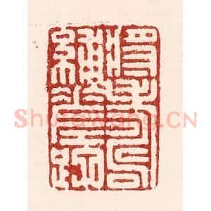 清代 吴苍雷篆 印谱《将寿补蹉跎》篆刻印章作品图片欣赏