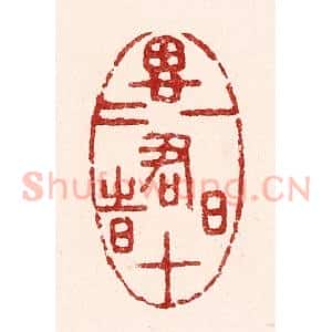 清代 吴苍雷篆 印谱《一日思君十二时》篆刻印章作品图片欣赏