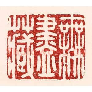 清代 吴苍雷篆 印谱《无尽藏》篆刻印章作品图片欣赏